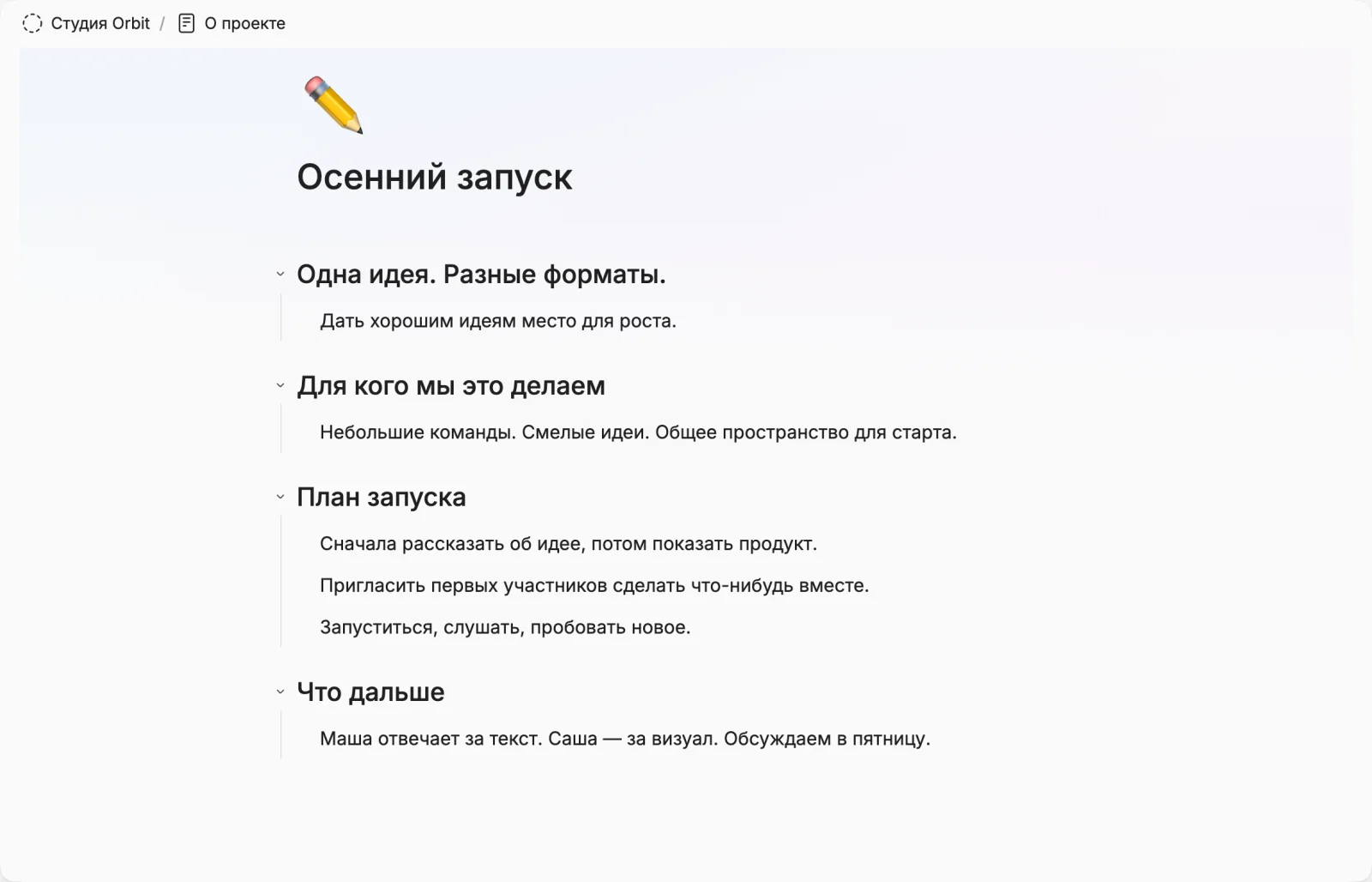 Рабочий документ с разделами об аудитории, плане запуска и следующих шагах.