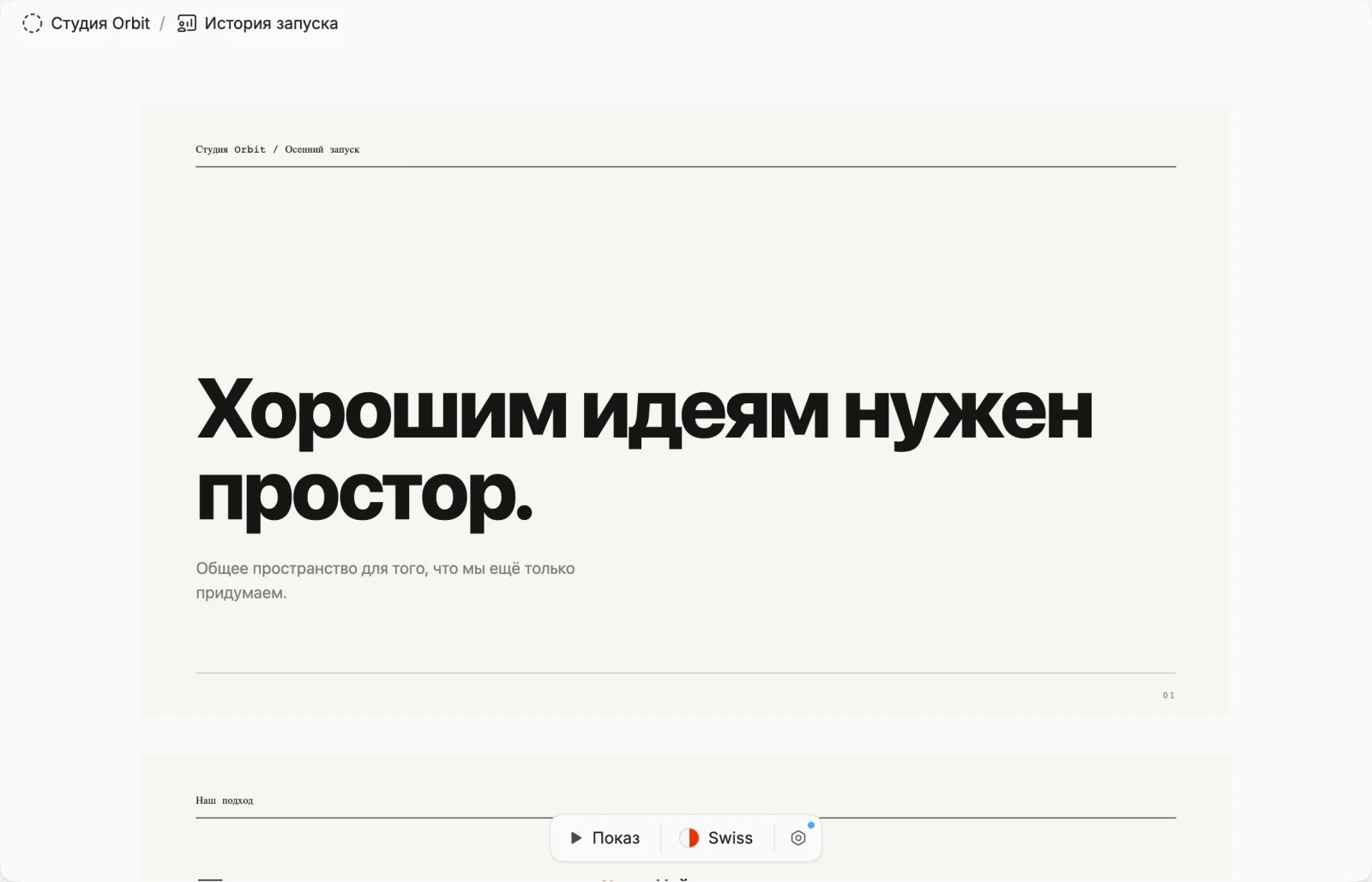 Презентация запуска: слайды, выбор оформления и кнопка показа.